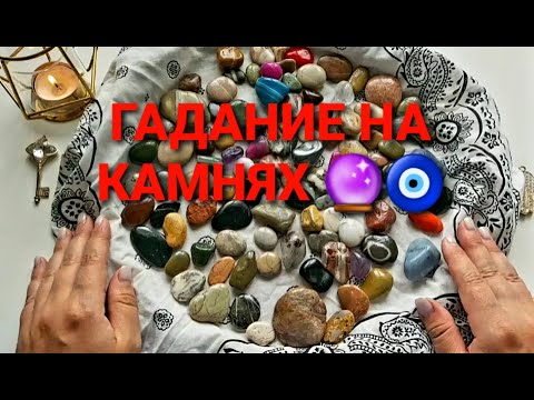Видео: Кто спешит в вашу жизнь кто вас полюбит💥💯❓ Гадание на камнях🔮🧿