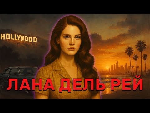Видео: Баржа#3. Лана Дель Рей. Соблазн, искусство и Америка.