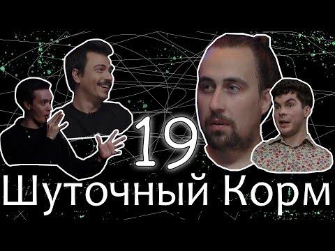 Видео: Шуточный корм 19