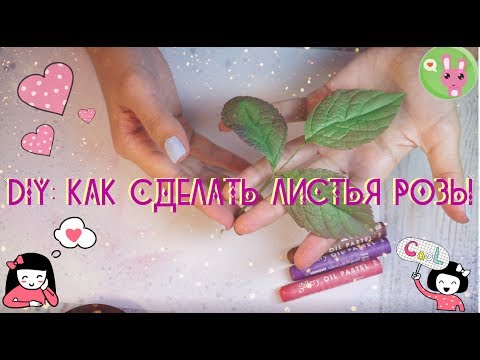 Видео: DIY: Как сделать листья розы | Роза из фоамирана |Фом-флористика | Цветоделие