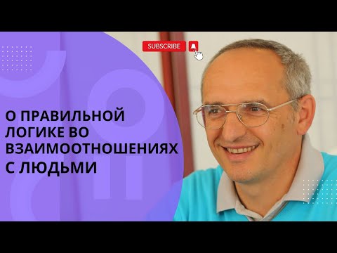 Видео: О правильной логике во взаимоотношениях с людьми