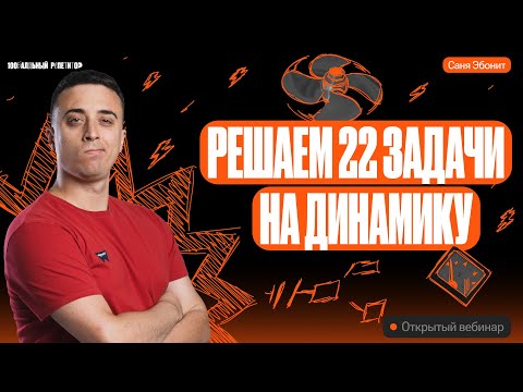 Видео: Решаем 22 задачи на Динамику | ЕГЭ по физике 2024 | Саня Эбонит