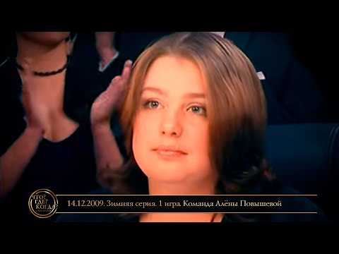 Видео: «Что? Где? Когда?» в Беларуси. 1 сезон. Зимняя серия. 1 игра. Команда Алёны Повышевой // 14.12.2009