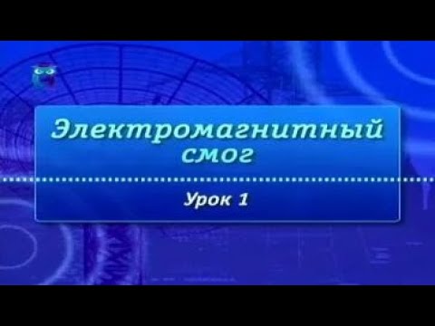 Видео: Урок 1. Классификация источников электромагнитного излучения