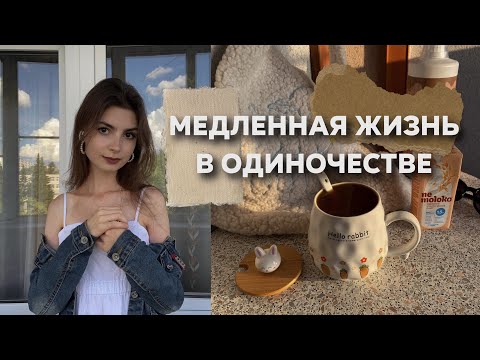 Видео: тихая жизнь в одиночестве | уютная рутина, покупки, спокойствие