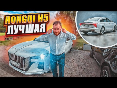 Видео: HONGQI H5 ЛУЧШАЯ МАШИНА ДОЯ ТАКСИ / СКАЗАЛ ОН / ВРЕМЯ ПОКАЖЕТ