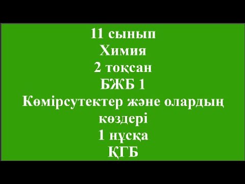 Видео: 11 сынып Химия 2 тоқсан БЖБ 1 Көмірсутектер және олардың көздері 1 нұсқа ҚГБ