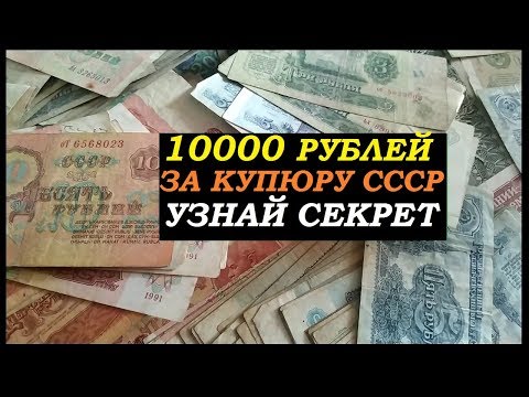 Видео: 👉Вы богаты! 💵 Редкие купюры СССР стоят огромные деньги 💰#бонистика  купюры СССР