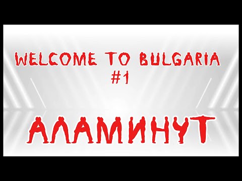 Видео: АЛАМИНУТ - Welcome to BG#1