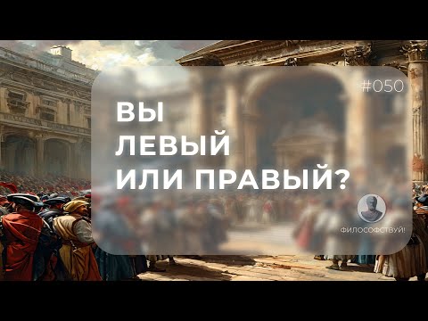 Видео: Вы левый или правый? #050