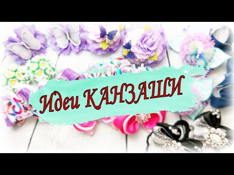 Видео: ИДЕИ КАНЗАШИ😍МНОГО МОДЕЛЕЙ ОБЗОР МОИХ РАБОТ