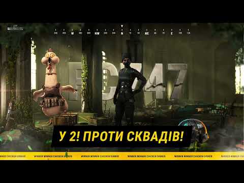 Видео: 2 проти всіх! ДУО проти сквадів = ТОП-1 | PUBG Battlegrounds