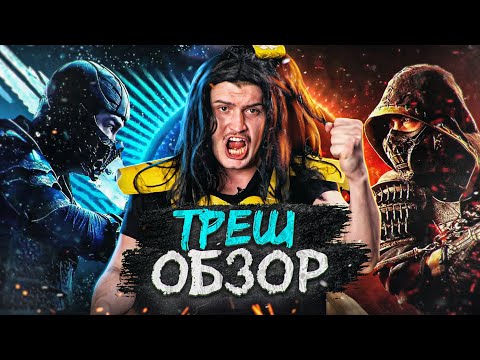 Видео: Треш обзор фильма Мортал Комбат 2021 [В пекло]