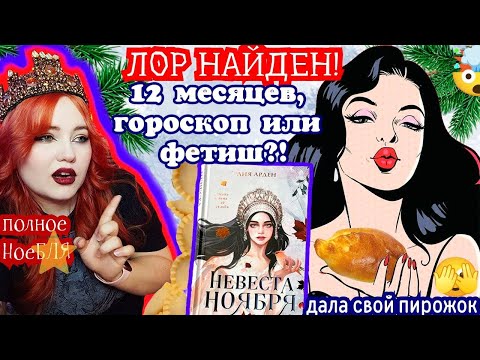 Видео: «НЕВЕСТА НОЯБРЯ» — ГЕНИАЛЬНЫЙ РЕТЕЙЛИНГ😳😱 12 МЕСЯЦЕВ 🤪 ДУШНИМ ПО ПОЛНОЙ🥰