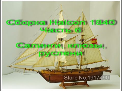 Видео: Сборка парусника Halcon 1840. Часть 6. Руслени, Вант-путенсы, Клюзы