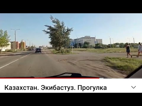 Видео: Казахстан. Экибастуз. Прогулка по городу. Экибастуз 2021. Как изменился наш город.