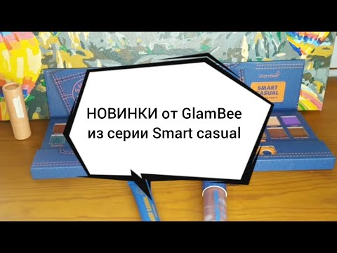 Видео: 🆕🌟НОВИНКИ от GlamBee из серии Smart casual