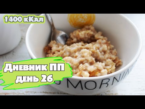 Видео: БЫСТРЕЙ ХУДЕЙ!💪 Рацион на 1400 кКал 🍏 Марафон День 26