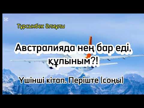 Видео: АВСТРАЛИЯДА НЕҢ БАР ЕДІ, ҚҰЛЫНЫМ?! ҮШІНШІ КІТАП. ПЕРІШТЕ.(СОҢЫ)