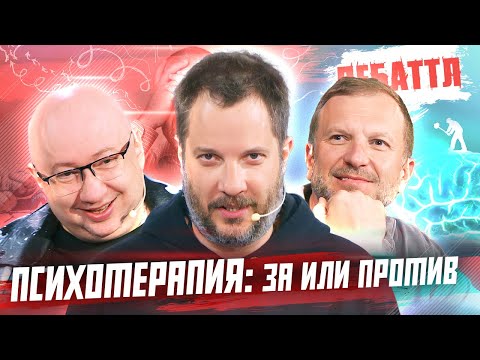 Видео: ДЕБАТТЛ | ПСИХОТЕРАПИЯ: ЗА ИЛИ ПРОТИВ? | Молодёжная лига дебатов | Цыпкин |Лидов | Виттель