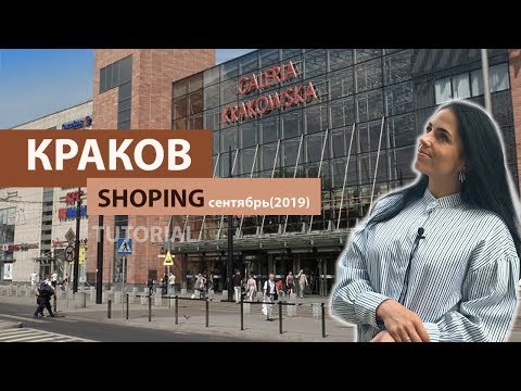 Видео: КРАКОВ/Shopping