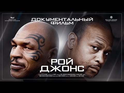 Видео: Рой Джонс (документальный фильм 2021)