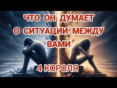 Видео: 💔Что он думает о ситуации между вами? 4 Короля #егомысли #мчд #паузаиликонец #чтоонрешил #гадання