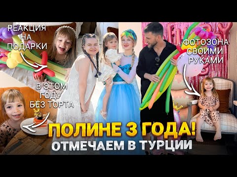 Видео: ПОЛИНЕ 3 ГОДА💝🎂ОТМЕЧАЕМ ДЕНЬ РОЖДЕНИЯ РЕБЕНКА В ОТЕЛЕ KREMLIN PALACE | ТУРЦИЯ 2025