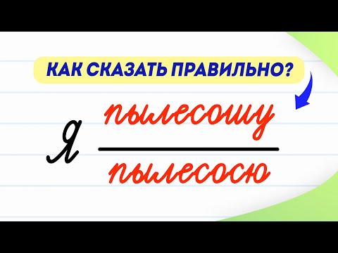 Видео: Я пылесошу или я пылесосю? Как сказать правильно? | Русский язык