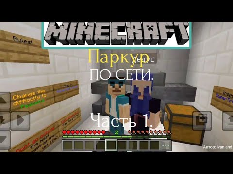 Видео: Паркур с Дедусом по сети. Часть 1.