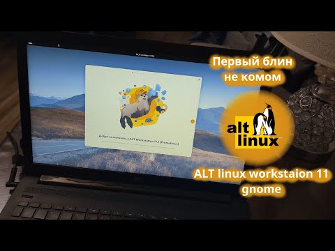 Видео: Альт линукс рабочая станция 11 gnome - ALT linux с Gnome на стабильной платформе для дома и работы