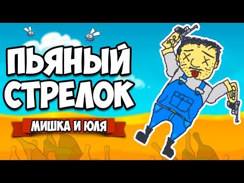 Видео: СИМУЛЯТОР ПЬЯНОГО СТРЕЛКА - СЕЗОН 2 #2 ♦ BANG! BANG! Totally Accurate Redneck Simulator