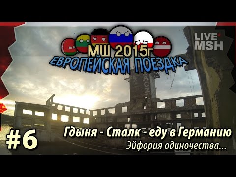 Видео: ЕП МШ 2015  №6 Гдыня. Остался один. Еду в Германию.