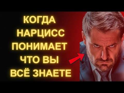 Видео: Когда Нарцисс Знает Что Вы Знаете – Он Теряет Контроль