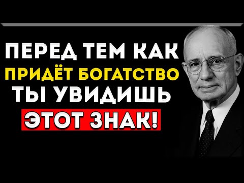 Видео: Прежде Чем Придет Богатство, Ты Увидишь Эти Знаки – Наполеон Хилл