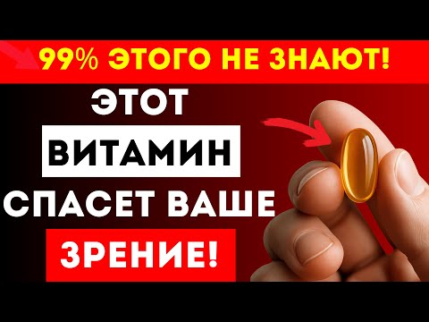 Видео: Почему Без ЭТОГО ВИТАМИНА Зрение Уходит Быстрее — Правда, Которую Скрывают!