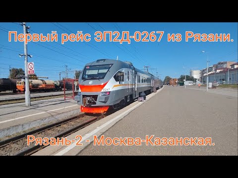 Видео: Казанское направление РЖД МЦД-3 (D3). Первый рейс ЭП2Д-0267 по маршруту Рязань-2 - Москва-Казанская.
