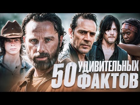Видео: ХОДЯЧИЕ МЕРТВЕЦЫ - 50 УДИВИТЕЛЬНЫХ ФАКТОВ #11