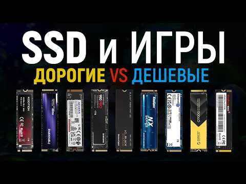 Видео: Тест SSD на загрузке игр. Что даст дорогой SSD против дешевого?