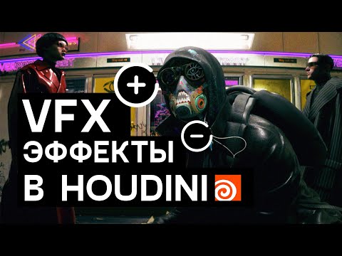 Видео: VFX эффекты в Houdini. Плюсы и минусы