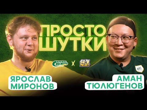 Видео: ПРОСТО ШУТКИ | S2 EP8 | Ярослав Миронов VS Аман Тюлюгенов