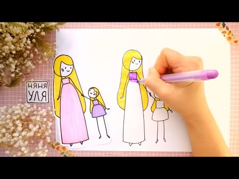 Видео: Как нарисовать ПРИНЦЕССУ с МАМОЙ |Как нарисовать маму и дочку | Няня Уля | Рисование для детей