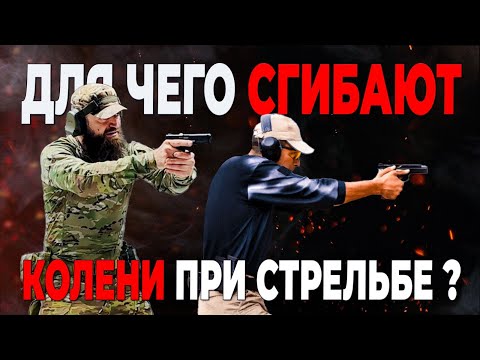 Видео: Для чего сгибают колени при стрельбе?