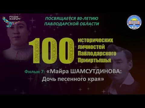Видео: Фильм 7: "МАЙРА ШАМСУТДИНОВА: Дочь песенного края"