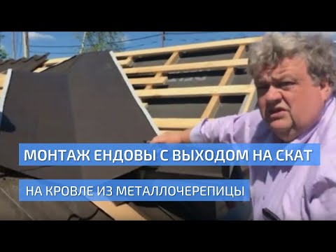 Видео: Монтаж ендовы с выходом на скат на кровле из металлочерепицы. Монтаж металлочерепицы. УНИКМА.