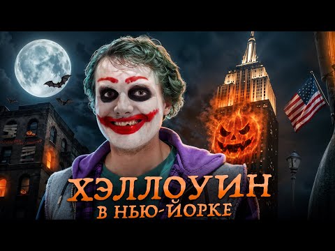 Видео: Хэллоуин в Нью-Йорке: как это на самом деле - 12 фактов и репортаж с места событий