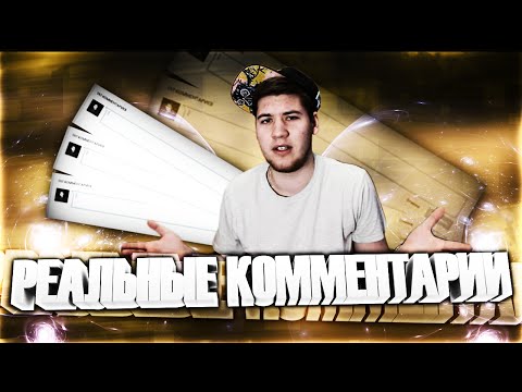Видео: РЕАЛЬНЫЕ КОММЕНТАРИИ