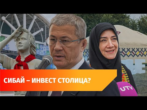 Видео: Иностранцы и соглашения на 30 миллиардов. Как прошел инвестсабантуй в Сибае?