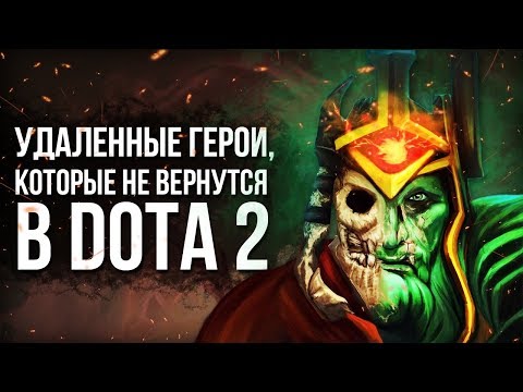 Видео: 3 БЕЗВОЗВРАТНО УДАЛЕННЫХ ГЕРОЯ В DOTA