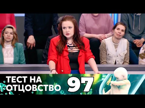 Видео: ТЕСТ НА ОТЦОВСТВО | Серия 97